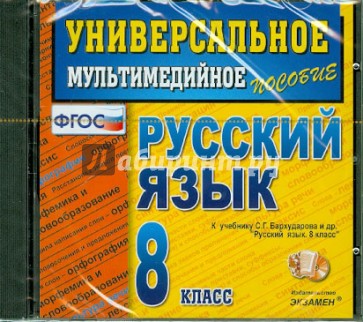 Русский язык. 8 класс. Универсальное мультимедийное пособие (CDpc) ФГОС