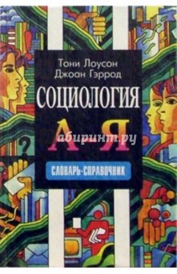 Социология. А-Я: Словарь-справочник