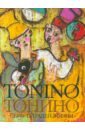 Гуэрра Тонино Тонино. Семь тетрадей жизни гуэрра тонино одиссея поэта lora переводит tonino