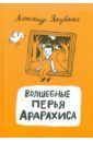 Якубенко Александр Владимирович Волшебные перья Арарахиса