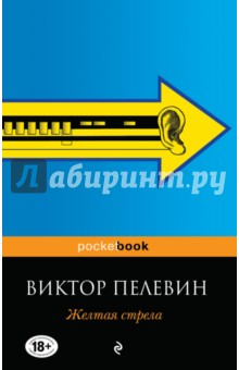 Обложка книги Желтая стрела, Пелевин Виктор Олегович