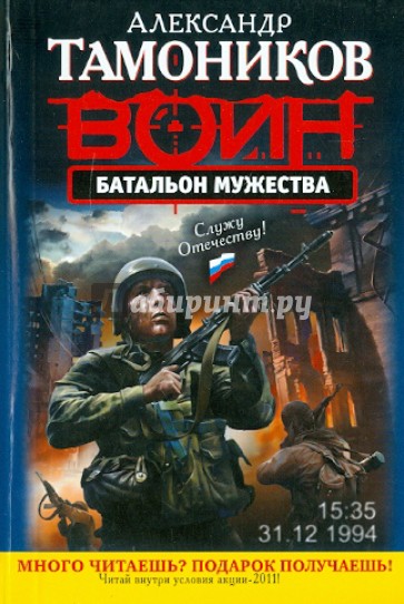 Батальон мужества: роман