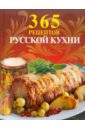 365 рецептов русской кухни 365 рецептов французской кухни