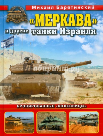 "Меркава" и другие танки Израиля. Бронированные "колесницы"