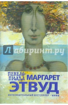 Обложка книги Пенелопиада, Этвуд Маргарет