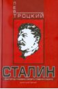 Троцкий Лев Давидович Сталин. Книга вторая
