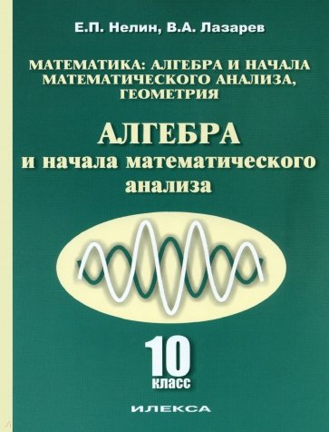 Алгебра и начала математического анализа. 10 класс: учебник для общеобразовательных учреждений