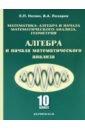 Алгебра и начала математического анализа. 10 класс: учебник для общеобразовательных учреждений