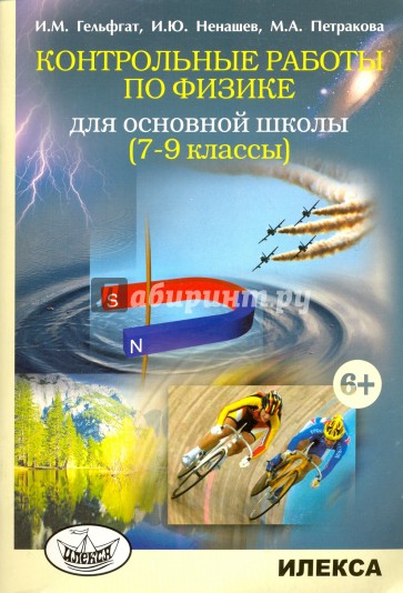 Контрольные работы по физике для основной школы. 7-9 классы