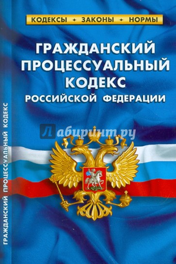 Гражданский процессуальный кодекс РФ по состоянию на 10.05.11 года