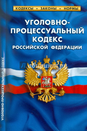 Уголовно-процессуальный кодекс РФ по состоянию на 01.05.11 года