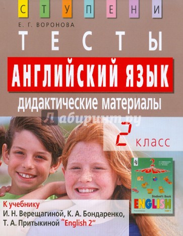 Английский язык. 2 класс. Тесты. Дидактические материалы