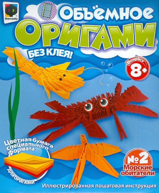 Иллюстрация 1 из 4 для Объемное оригами №2 "Морские обитатели" (956002) | Лабиринт - игрушки. Источник: Лабиринт