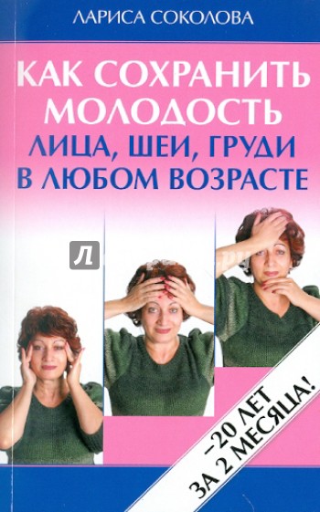 Как сохранить молодость лица, шеи, груди в любом возрасте