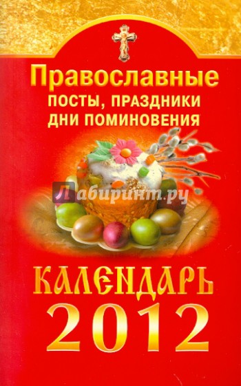 Православные посты, праздники, дни поминовения. Календарь 2012