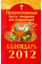 Православные посты, праздники, дни поминовения. Календарь 2012 православные посты и праздники календарь до 2035 года