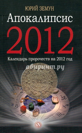 Апокалипсис-2012: книга пророчеств на 2012 год