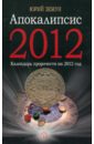 Земун Юрий Апокалипсис-2012: книга пророчеств на 2012 год