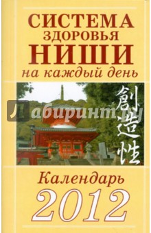 Обложка книги Система здоровья Ниши на каждый день. Календарь 2012, Ниши Кацудзо