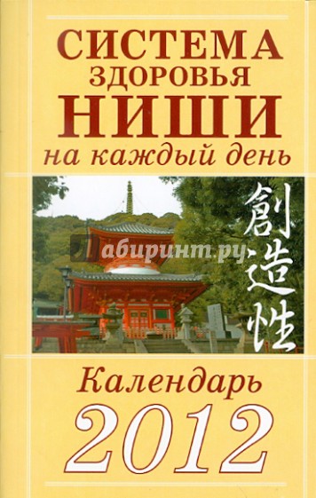 Система здоровья Ниши на каждый день. Календарь 2012