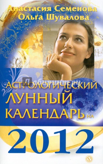 Астрологический лунный календарь на 2012 год