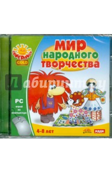 Мир народного творчества (CDpc).