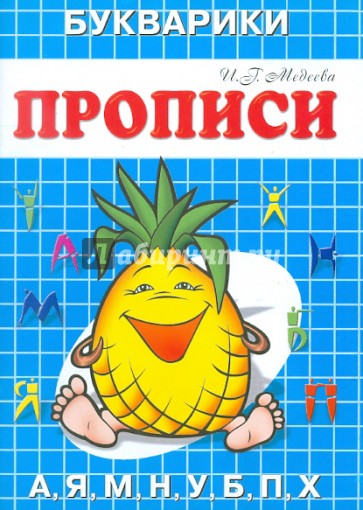 Пропись-Букварик "Ананас"