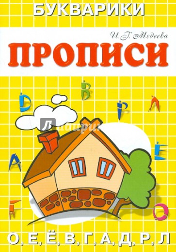 Прописи-Букварики "Домик"