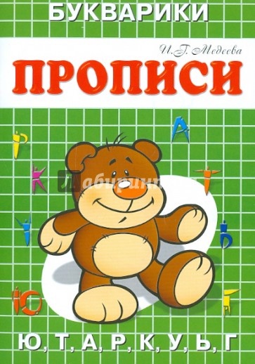 Прописи-Букварики "Мишка"