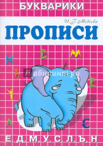 Прописи-Букварики "Слонёнок"