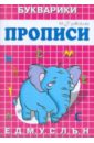Медеева И. Г. Прописи-Букварики Слонёнок
