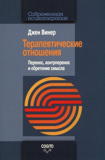 Терапевтические отношения: Перенос, контрперенос и обретение смысла