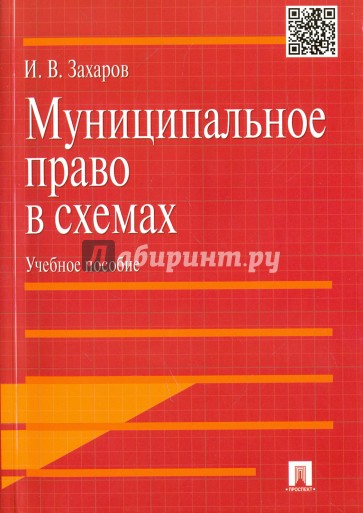 Муниципальное право в схемах. Учебное пособие