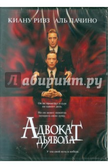 Адвокат дьявола. Региональная версия (DVD). Хэкфорд Тэйлор
