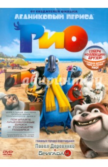 Рио (DVD). Салдана Карлос
