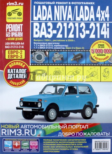 LADA NIVA / LADA 4x4 ВАЗ 21213, -21214i. Руководство по эксплуатации, тех. обслуживанию и ремонту