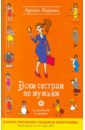 Всем сестрам по мужьям - Ларина Арина