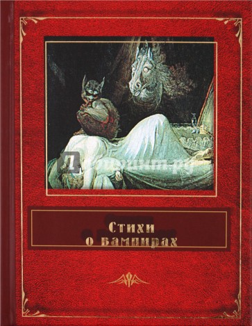 Стихи о вампирах