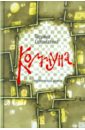 Коммуна, студенческий роман (+CD) - Соломатина Татьяна Юрьевна