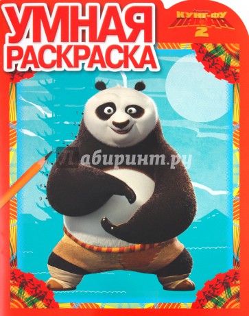 Умная раскраска "Кунг-фу Панда 2" (№ 1180)