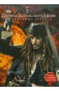 Пираты Карибского моря 4. На странных берегах. Книга с набором плакатов пираты карибского моря на странных берегах