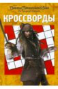 Сборник кроссвордов 