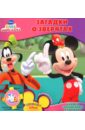 Кочанова Александра Книжка с волшебным ключиком Загадки о зверятах. Клуб Микки Мауса кочанова александра загадки о тачках книжка с подвижными картинками