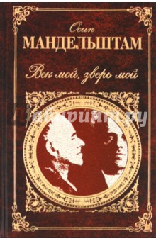Обложка книги Век мой, зверь мой, Мандельштам Осип Эмильевич