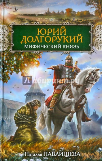 Юрий Долгорукий. Мифический князь