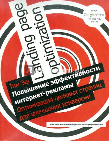 Повышение эффективности интернет-рекламы. Оптимизация целевых страниц для улучшения конверсии