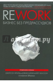 Электронная книга Rework. Бизнес без предрассудков