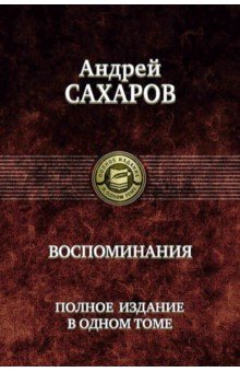 Сахаров Андрей Дмитриевич - Воспоминания. Полное издание в одном томе