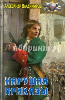 Обложка книги Нарушая приказы, Владимиров Александр