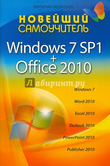 Новейший самоучитель Windows 7 SP1 + Office 2010